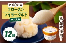 【乳・卵不使用】豆腐屋のフローズンソイヨーグルト ゆず風味 12個 糸島市 / 高取食品 ヨーグルト アイス ジェラート [AHG012]