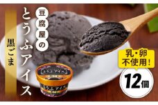 【乳・卵不使用】豆腐屋の黒ごまとうふアイス 12個 糸島市 / 高取食品 豆腐 アイスクリーム [AHG013]