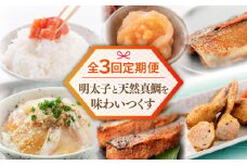 【全3回定期便】糸島明太子と天然真鯛を味わいつくす定期便 糸島市 / やますえ 鯛茶 明太 [AKA089]