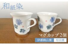 有田焼 和紙染め花紋マグカップセット 糸島市 / 伊都桃山窯 陶磁器 クラフト 伝統 工芸 [AKB026]