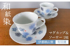 有田焼 和紙染め花紋マグカップ＆ソーサー 糸島市 / 伊都桃山窯 陶磁器 クラフト 伝統 工芸 [AKB027]