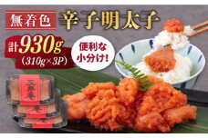 無着色 辛子明太子 切れ子 小分け 930g ( 310g×3パック ) 糸島市 / 玉寿庵 [AKN002]