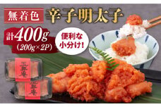 無着色 辛子明太子 切れ子 小分け 400g ( 200g×2パック ) 糸島市 / 玉寿庵 [AKN003]