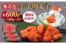 無着色 辛子明太子 切れ子 小分け 600g ( 200g×3パック ) 糸島市 / 玉寿庵 [AKN004]