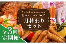 【全3回定期便】 ウインナー / ハンバーグ / ハム 月替り セット 糸島市 / 志摩スモークハウス 生ハム ベーコン [AOA038]