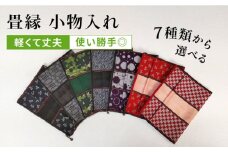 畳縁 小物入れ (たたみべり) 糸島市 / たたみの神田 集金袋 財布 [AZG002]