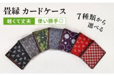 畳縁 カードケース (たたみべり) 糸島市 / たたみの神田 定期券 定期入れ [AZG003]