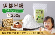 伊都 米粉 白 250g 糸島市 / フルタク [AHN001] グルテンフリー 米