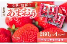 糸島産 完熟あまおう 280g×4パック (デラックスサイズ) 糸島市 / 小河農園 いちご フルーツ 果物 [AJN002]