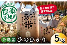 【玄米】糸島産 雷山 のふもと 栽培期間中 農薬 不使用 の米 5kg ひのひかり ヒノヒカリ 糸島市 /ツバサファーム  [ANI001-2]