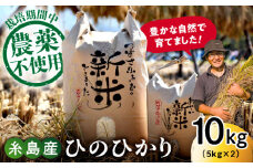 【白米】糸島産 雷山 のふもと 栽培期間中 農薬不使用 の 米 10kg（5kg×2）ひのひかり ヒノヒカリ 糸島市 / ツバサファーム[ANI002-1]