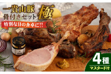 一貴山豚 骨付き 4種セット『極』 糸島市 / いきさん牧場 豚 肉 [AGB022]