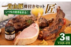 一貴山豚 骨付き 3種セット『匠』 糸島市 / いきさん牧場 豚 肉 [AGB023]