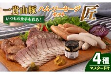 一貴山豚 ハム・ソーセージ 4種セット『匠』  糸島市 / いきさん牧場 豚 肉 [AGB025]