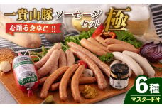 一貴山豚 ソーセージ 6種セット 『極』 糸島市 / いきさん牧場 豚 肉 [AGB026]