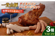 一貴山豚 アイスバイン・ソーセージ 3種セット 糸島市 / いきさん牧場 豚 肉 [AGB028]