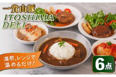 ITOSHIMA DELI お試し 5種セット 糸島市 / いきさん牧場 デリ おかず [AGB029]