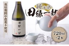 【先行予約】無農薬で育てたお米で作った 日本酒 『田縁一献（でんえんいっこん）』 720ml×2本【2025年8月上旬以降順次発送】 糸島市 / NPO法人田縁プロジェクト [AUM001] 純米酒