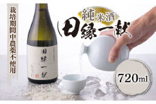 【先行予約】無農薬で育てたお米で作った 日本酒 『田縁一献（でんえんいっこん）』720ml×1本【2025年8月上旬以降順次発送】 糸島市 / NPO法人田縁プロジェクト [AUM002] 純米酒
