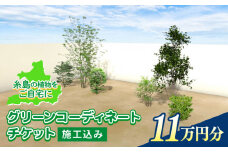 グリーンコーディネートチケット 11万円分【施工込み】糸島市 / サン・グリーン 園芸 植木 [AVN001]