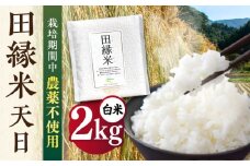 【先行受付】田縁米（でんえんまい）・天日（てんじつ）白米2kg 【2025年11月下旬以降順次発送】 糸島市 / NPO法人田縁プロジェクト [ATM001] 米 お米