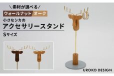 【ウォールナット】小さなシカの アクセサリー スタンド (Sサイズ) 糸島市 / UROKO DESIGN [AFG017-1]