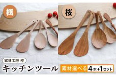 【楓】あると嬉しい キッチンツール 4本＋1セット 【素材選べる】 糸島市 / 家具工房 橙 [AZF010-2] 木 ヘラ