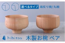 【丸椀と丸椀】木製 お椀 ペア ( 丸椀 / 端反り椀 ) 糸島市 / kibitoa [AIN001-1]