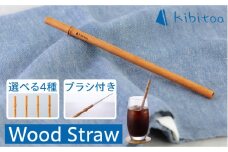 【B 一文字】Wood Straw 1本 (洗浄ブラシ付き) 糸島市 / kibitoa [AIN005-2]