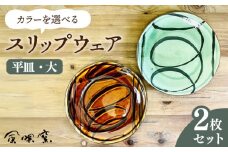 【ブラウンとグリーンを1枚ずつ】スリップウェア 平皿 (大) 2枚 セット 糸島市 / 風唄窯(内田秀明)【いとしまごころ】 [AGZ009-3]