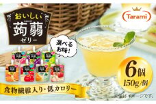 【りんご】たらみ おいしい蒟蒻ゼリー ( ピーチ / ぶどう / マスカット / みかん / りんご / 北海道メロン / いちご ) 150g (1箱6個入り) 糸島市 / たらみ [ALN008-6]