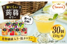 【りんご】たらみ おいしい蒟蒻ゼリー ( ピーチ / ぶどう / マスカット / みかん / りんご / 北海道メロン / いちご ) 150g 30個セット 糸島市 / たらみ [ALN009-6]