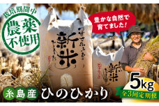 【玄米】【全3回定期便】 糸島産 雷山のふもとの米 農薬不使用 5kg 糸島市 / ツバサファーム [ANI003-2] 白米 玄米