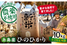 【白米】【全3回定期便】 糸島産 雷山のふもとの米 農薬不使用 10kg 糸島市 / ツバサファーム [ANI006-1] 白米 玄米