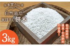 ＼令和6年産／【白米】 糸島産 餅米 3kg 自然栽培 天日干し 糸島市 / 大石ファーム もち米 おもち[ATE042-1]