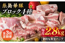 【全3回定期便】【 盛り合わせ 】 糸島華豚 ブロック肉4品盛合せセット 約2.8kg 糸島市 / 糸島ミートデリ工房 [ACA278]