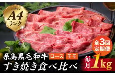 【全3回定期便】A4ランク 糸島 黒毛和牛 スライス 1kg すき焼き用 牛肉 食べ比べ セット 糸島市 / 糸島ミートデリ工房 [ACA281]