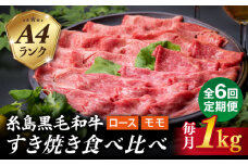 【全6回定期便】A4ランク 糸島 黒毛和牛 スライス 1kg すき焼き用 牛肉 食べ比べ セット 糸島市 / 糸島ミートデリ工房 [ACA282]