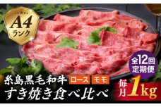 【全12回定期便】A4ランク 糸島 黒毛和牛 スライス 1kg すき焼き用 牛肉 食べ比べ セット 糸島市 / 糸島ミートデリ工房 [ACA283]