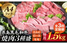【全3回定期便】( まるごと 糸島 ) A4 糸島 黒毛和牛 焼肉 、 バーベキュー セット 3品 盛り 1500g 入り 糸島市 / 糸島ミートデリ工房 [ACA284]