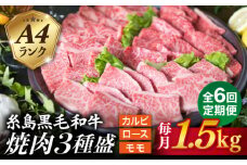 【全6回定期便】( まるごと 糸島 ) A4 糸島 黒毛和牛 焼肉 、 バーベキュー セット 3品 盛り 1500g 入り 糸島市 / 糸島ミートデリ工房 [ACA285]