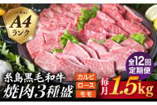 【全12回定期便】( まるごと 糸島 ) A4 糸島 黒毛和牛 焼肉 、 バーベキュー セット 3品 盛り 1500g 入り 糸島市 / 糸島ミートデリ工房 [ACA286]