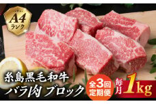 【全3回定期便】A4ランク 糸島 黒毛和牛 バラ肉 ブロック 煮込み用 1kg 糸島市 / 糸島ミートデリ工房 [ACA287]