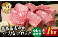 【全6回定期便】A4ランク 糸島 黒毛和牛 バラ肉 ブロック 煮込み用 1kg 糸島市 / 糸島ミートデリ工房 [ACA288]
