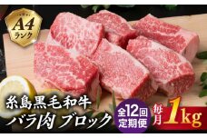【全12回定期便】A4ランク 糸島 黒毛和牛 バラ肉 ブロック 煮込み用 1kg 糸島市 / 糸島ミートデリ工房 [ACA289]