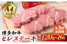 【全3回定期便】【厚切ヒレステーキ】120g×8枚 A4ランク 博多和牛 糸島市 / 糸島ミートデリ工房 [ACA290]