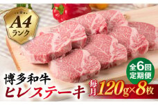 【全6回定期便】【厚切ヒレステーキ】120g×8枚 A4ランク 博多和牛 糸島市 / 糸島ミートデリ工房 [ACA291]