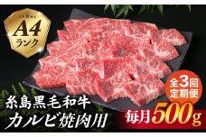 【全3回定期便】【焼肉用】A4ランク 糸島 黒毛和牛 カルビ 500g 糸島市 / 糸島ミートデリ工房 [ACA293]