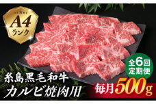 【全6回定期便】【焼肉用】A4ランク 糸島 黒毛和牛 カルビ 500g 糸島市 / 糸島ミートデリ工房 [ACA294]