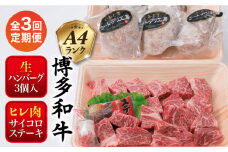 【全3回定期便】【 セット 】A4ランク 糸島 黒毛和牛 ヒレ肉 サイコロステーキ 300g / 生 ハンバーグ 150g × 3個 糸島市 / 糸島ミートデリ工房 [ACA296]